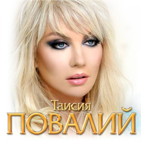 Таисия Повалий — Ночь - разлучница